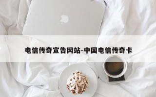 电信传奇宣告网站-中国电信传奇卡
