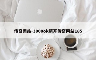 传奇网站-3000ok新开传奇网站185