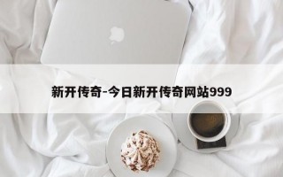 新开传奇-今日新开传奇网站999