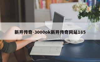 新开传奇-3000ok新开传奇网站185