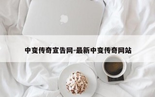 中变传奇宣告网-最新中变传奇网站